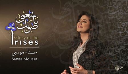 الفنانة سناء موسى تطلق أغنيتها المصورة "صوتك يا شعبي"